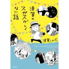 須賀のスガスガしくない話
