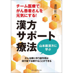漢方サポート療法