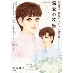 大谷博子　風のペンション傑作選　深愛の花