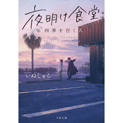 夜明け食堂　四季を行く人