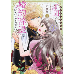 断固として婚約辞退はいたしません　１