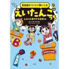 英単語がスイスイ頭に入る！　えいたんごっち　ひみつの裏ワザ大発見！　編