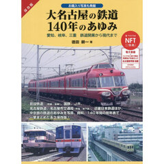 大名古屋の鉄道１４０年のあゆみ