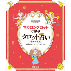 マカロンタロットで学ぶタロット占い