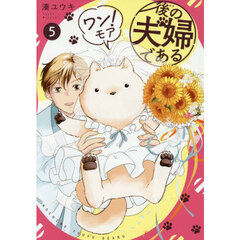 後の夫婦である　５ワン！モア