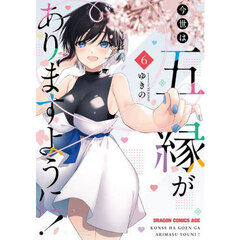今世は五縁がありますように！　６
