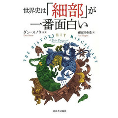 世界史は「細部」が一番面白い