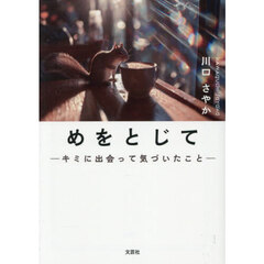めをとじて　キミに出会って気づいたこと