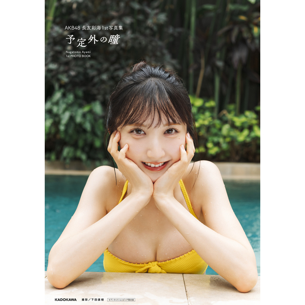 AKB48 長友彩海1st写真集 予定外の瞳【セブンネット限定カバーVer
