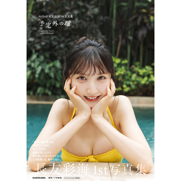 AKB48 長友彩海1st写真集 予定外の瞳【セブンネット限定カバーVer