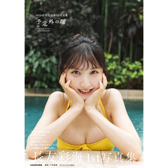 AKB48 長友彩海1st写真集 予定外の瞳【セブンネット限定カバーVer.】
