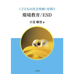 〈子どもの社会参画〉を問う環境教育／ＥＳ