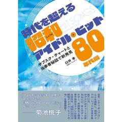 時代を超える昭和アイドル・ヒット　サブスク・チャートと当事者秘話で新発見　８０年代編
