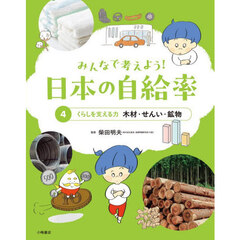 みんなで考えよう！日本の自給率　４