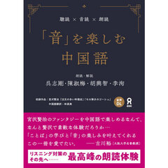 聴読×音読×朗読「音」を楽しむ中国語