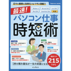 最速！パソコン仕事時短術