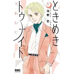 ときめきトゥナイト　それから　６