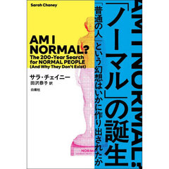「ノーマル」の誕生　「普通の人」という幻想はいかに作り出されたか