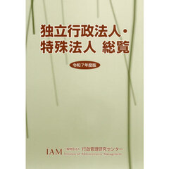 独立行政法人・特殊法人総覧　令和７年度版