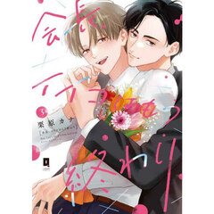 会長、イイコはもう終わり　Ｓｅｃｒｅｔ　Ｌｏｖｅ　ａｆｔｅｒ　ｓｃｈｏｏｌ．　３
