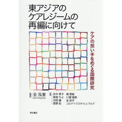 東アジアのケアレジームの再編に向けて　ケアの担い手をめぐる国際研究