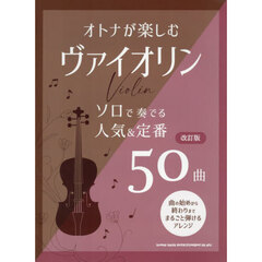 オトナが楽しむヴァイオリン　ソロで奏でる