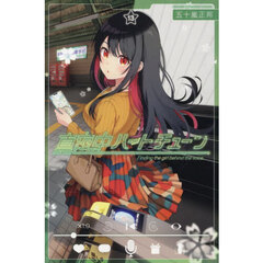 真夜中ハートチューン　Ｆｉｎｄｉｎｇ　ｔｈｅ　ｇｉｒｌ　ｂｅｈｉｎｄ　ｔｈｅ　ｖｏｉｃｅ．　１３