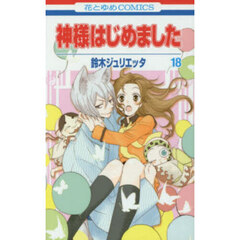 神様はじめました　１８
