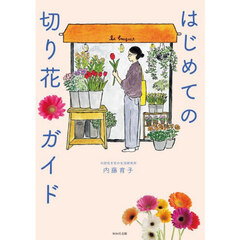 はじめての切り花ガイド