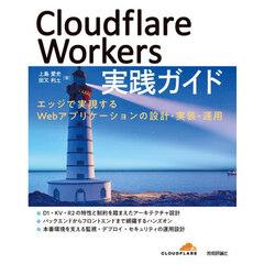 Ｃｌｏｕｄｆｌａｒｅ　Ｗｏｒｋｅｒｓ実践ガイド　エッジで実現するＷｅｂアプリケーションの設計・実装・運用
