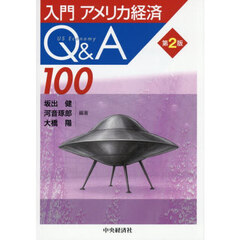 入門アメリカ経済Ｑ＆Ａ１００　第２版