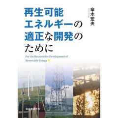 再生可能エネルギーの適正な開発のために