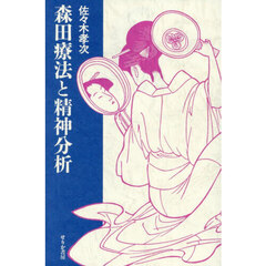森田療法と精神分析