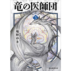 竜の医師団　５