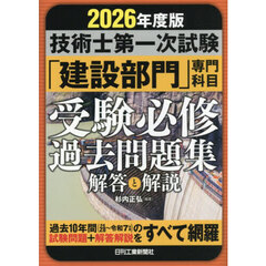 技術士第一次試験「建設部門」専門科目受験必修過去問題集解答と解説　２０２６年度版