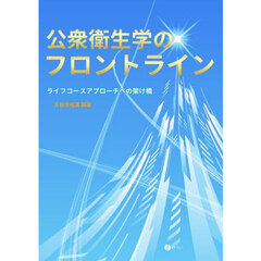 公衆衛生学のフロントライン