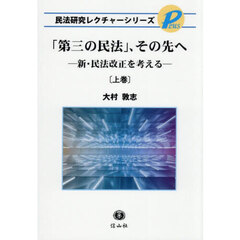 「第三の民法」、その先へ　上