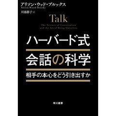 ハーバード式会話の科学　相手の本心をどう引き出すか