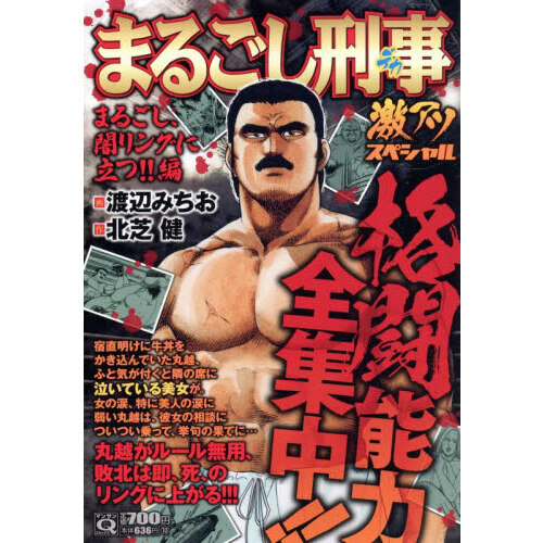 Qまるごし刑事激アツスペシャル まるごし 通販｜セブンネットショッピング