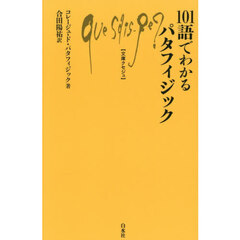 １０１語でわかるパタフィジック