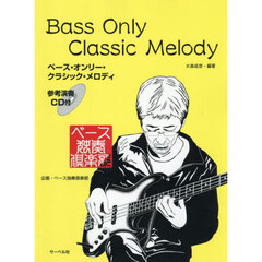 ベース・オンリー・クラシック・メロディ