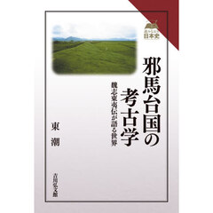 邪馬台国の考古学　魏志東夷伝が語る世界