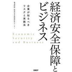 経済安全保障とビジネス　企業が知るべきリスクと実践法