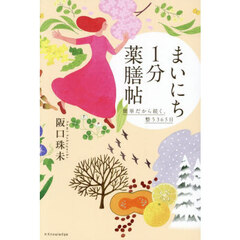まいにち１分薬膳帖　簡単だから続く、整う３６５日