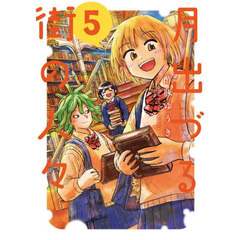 月出づる街の人々　５