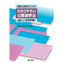 実務と研修のためのわかりやすい公職選挙法　第１８次改訂版