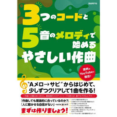 ３つのコードと５音のメロディで始めるやさしい作曲