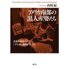 アメリカ南部の黒人産婆たち