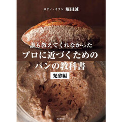 誰も教えてくれなかったプロに近づくためのパンの教科書　発酵編　改訂版