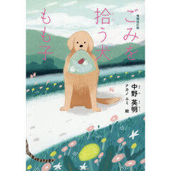 ごみを拾う犬もも子　増補改訂版